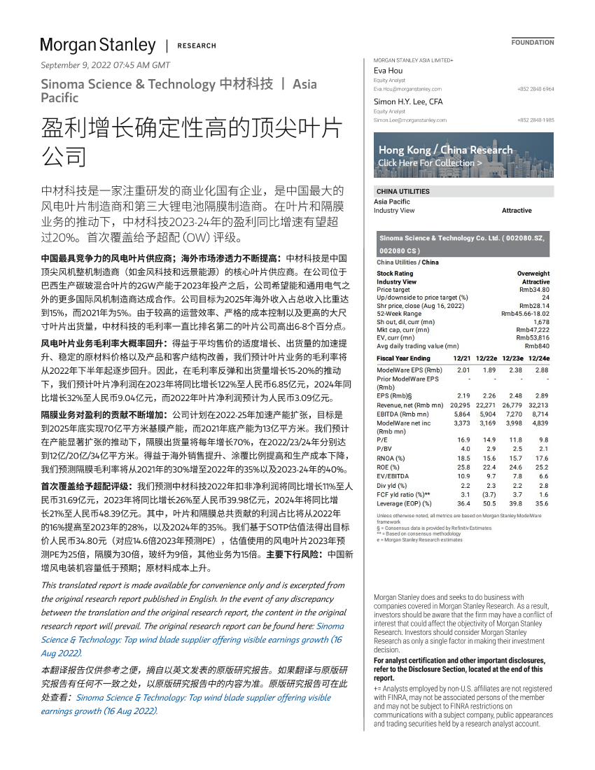 002080.SZ-Morgan Stanley-Sinoma Science  Technology 中材科技 盈利增长确定性高的顶尖叶片公司-002080.SZ-Morgan Stanley-Sinoma Science  Technology 中材科技 盈利增长确定性高的顶尖叶片公司-_1.png
